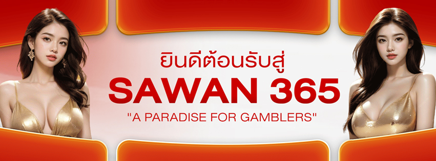 SAWAN365 ทางเข้า ใหม่ล่าสุด ระบบฝาก-ถอนออโต้ ไม่ผ่านเอเย่นต์ ปก