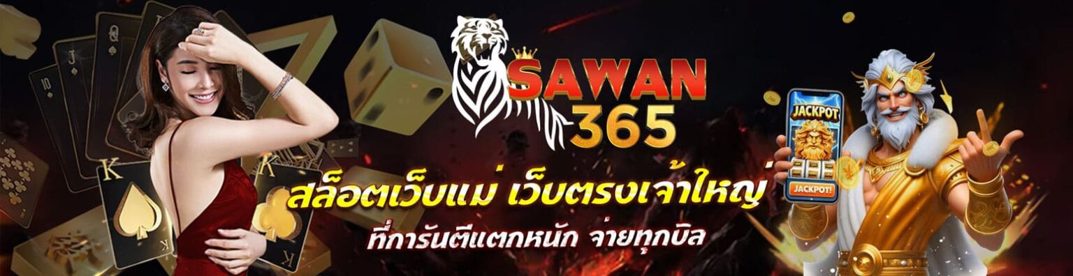 SAWAN365 สล็อตเว็บตรงไม่ผ่านเอเย่นต์ เกมเยอะ โบนัสออกหนัก ปก