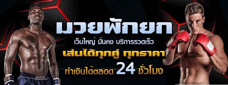 มวยพักยก e