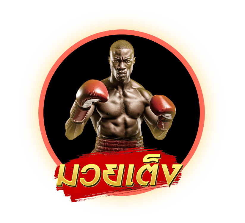 มวยเต็ง