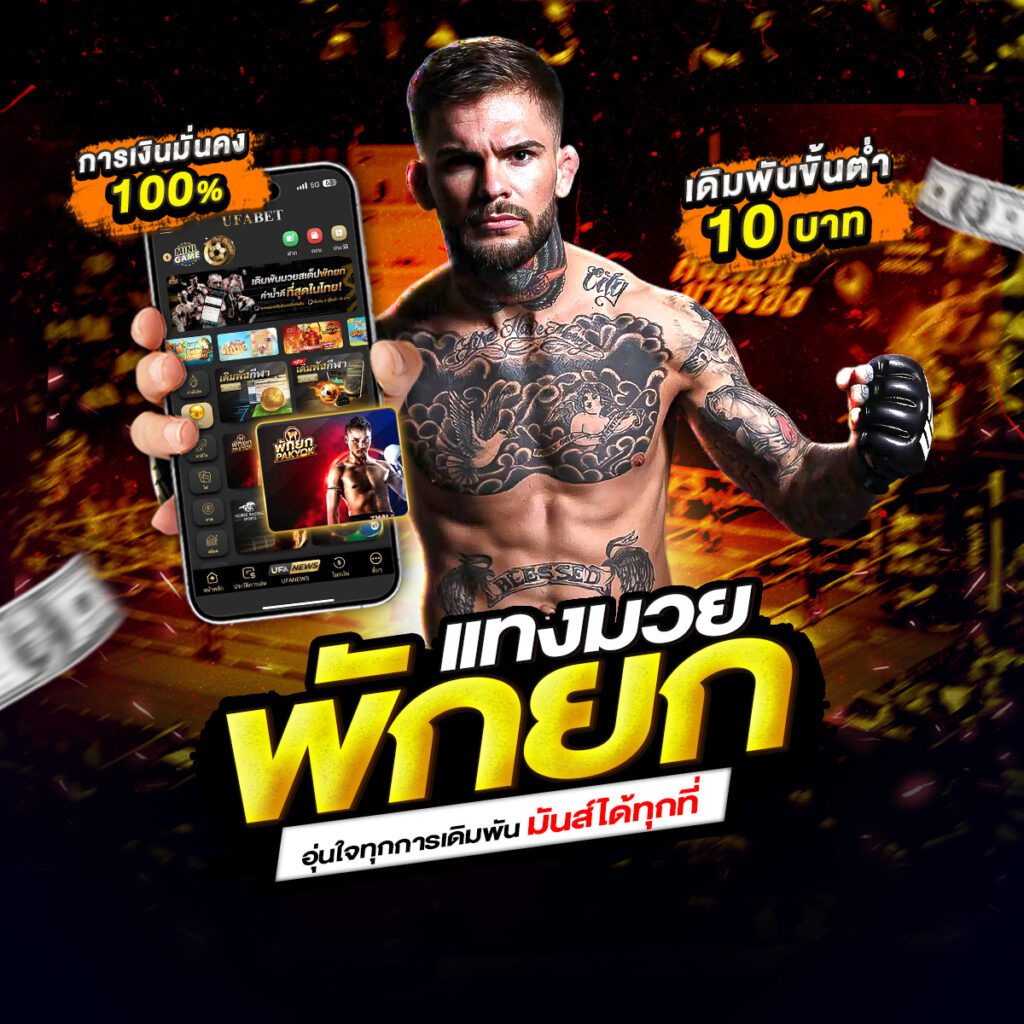 อุ่นใจแทงมวยพักยก