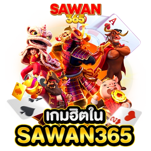 เกมฮิตใน sawan